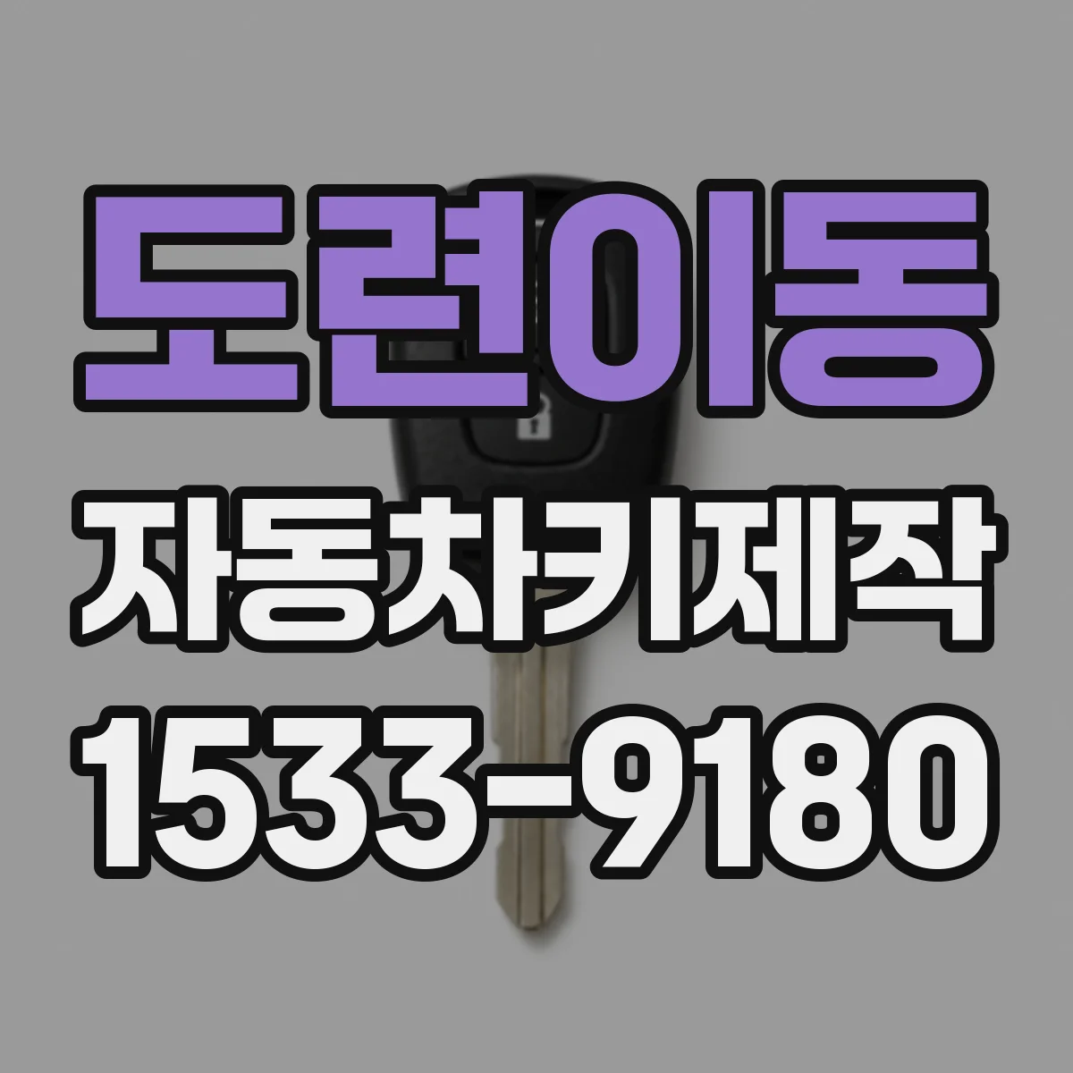 도련이동 자동차키제작