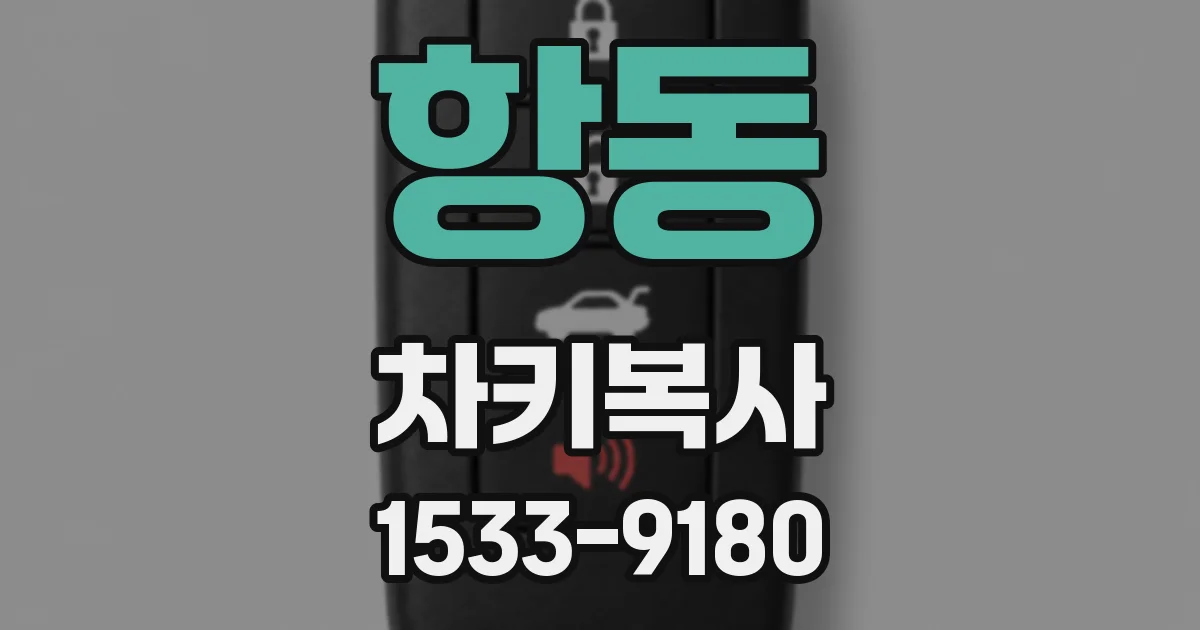 항동 차키복사