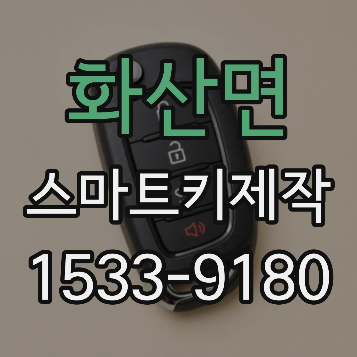 화산면 스마트키제작