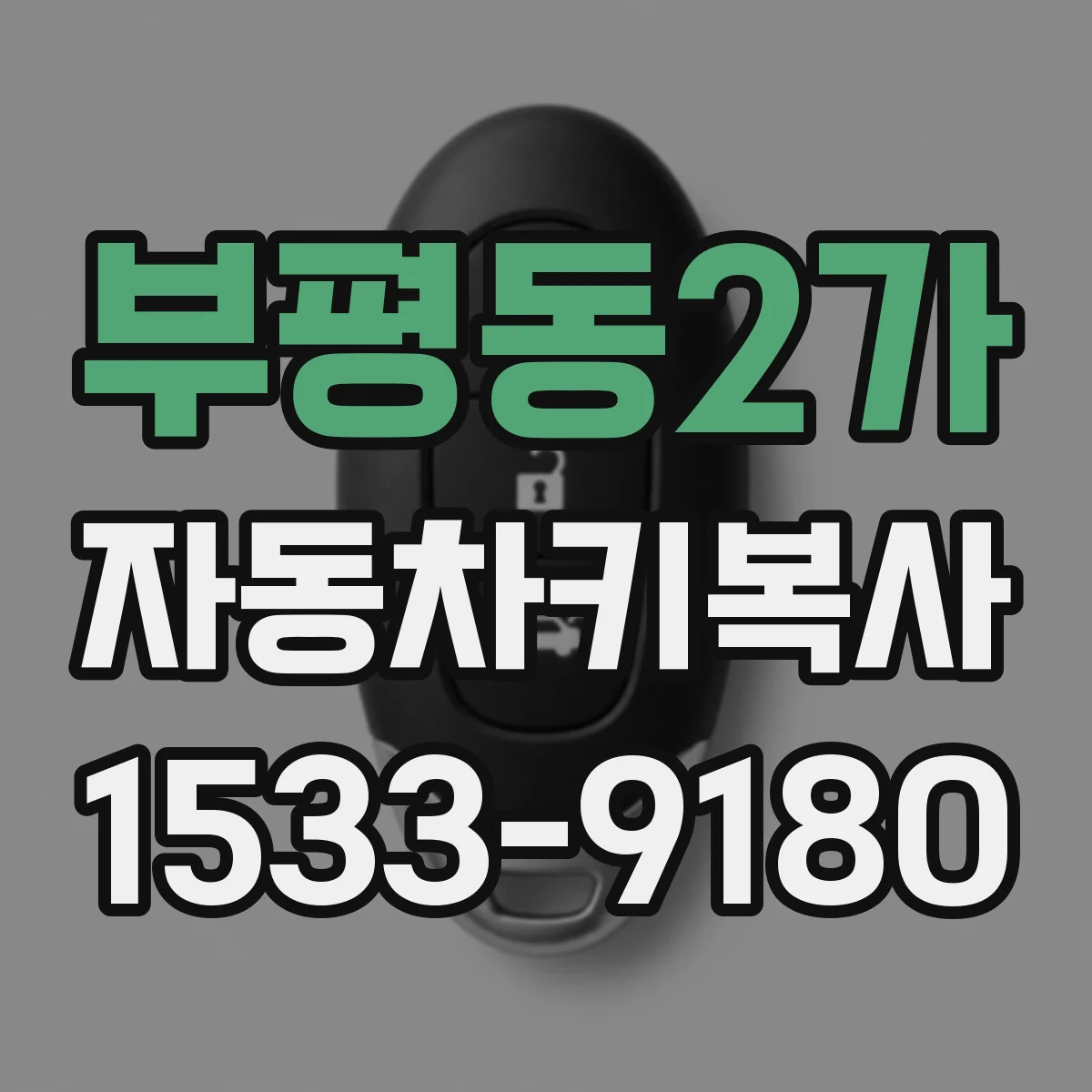 부평동2가 자동차키복사