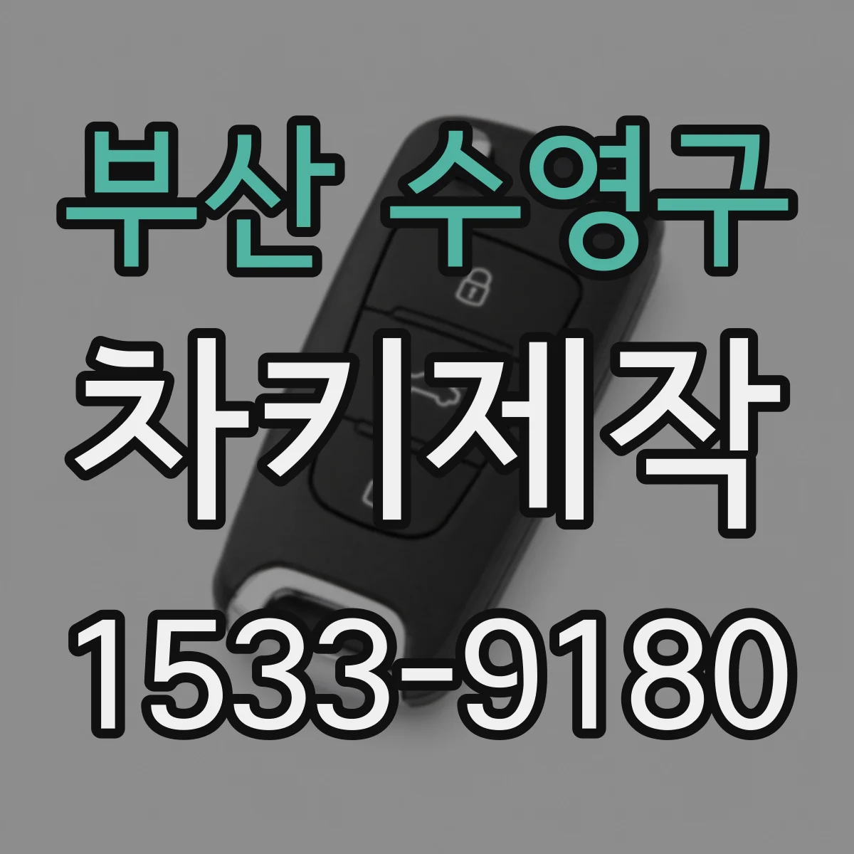 부산 수영구 차키제작