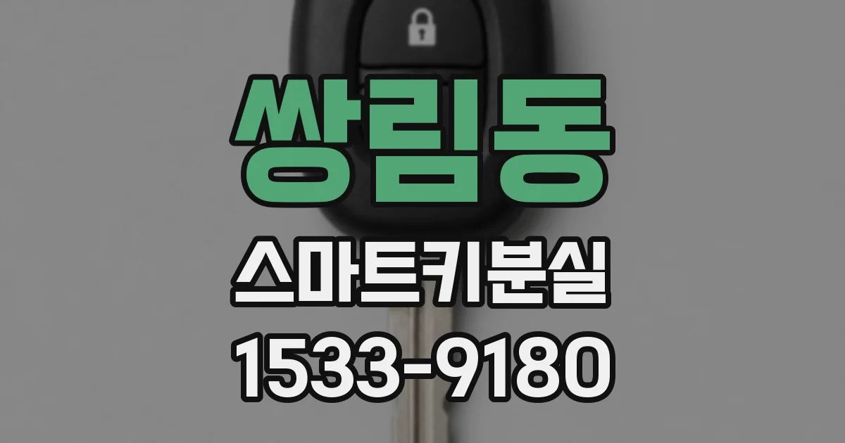 쌍림동 스마트키분실