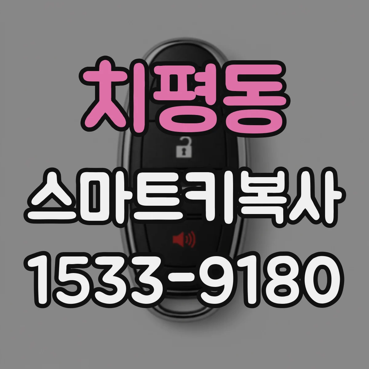 치평동 스마트키복사