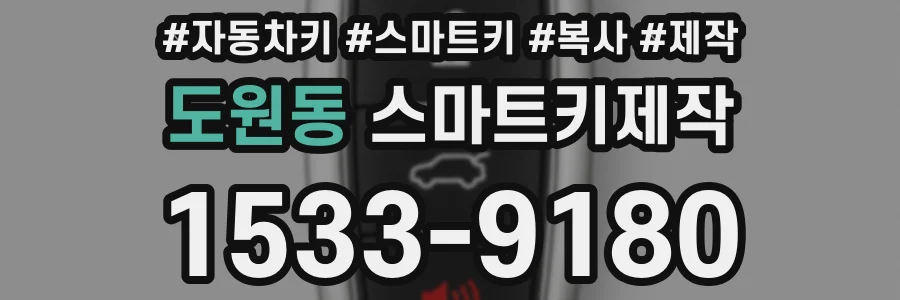 도원동 스마트키제작