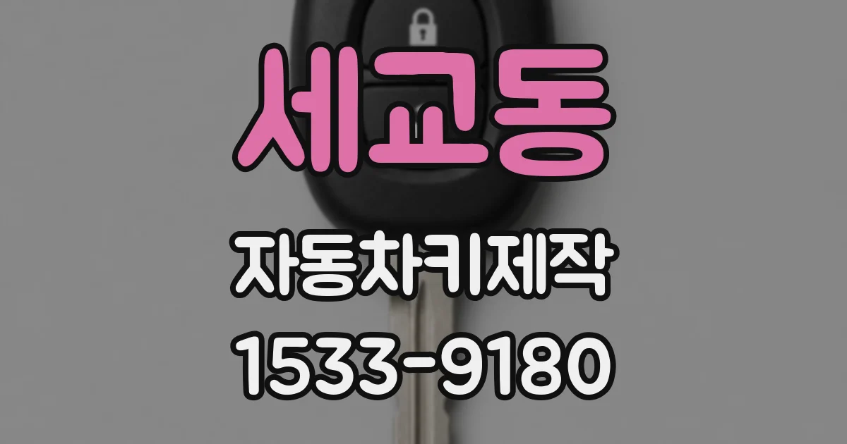 세교동 자동차키제작