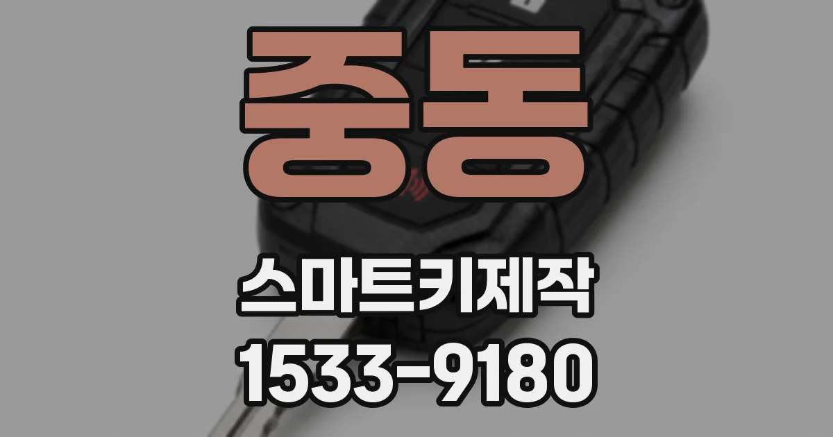 중동 스마트키제작