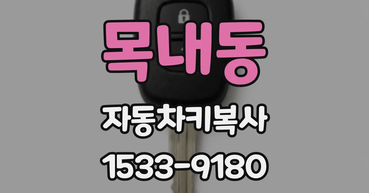 목내동 자동차키복사