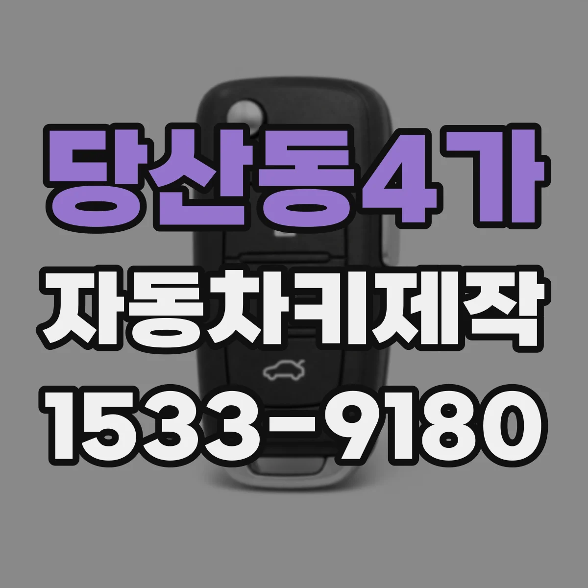 당산동4가 자동차키제작