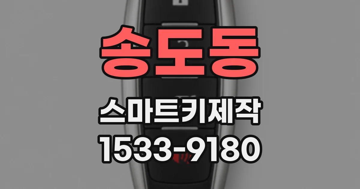 송도동 스마트키제작