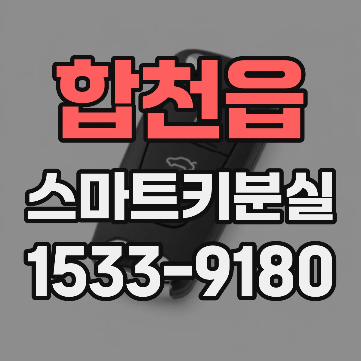 합천읍 스마트키분실