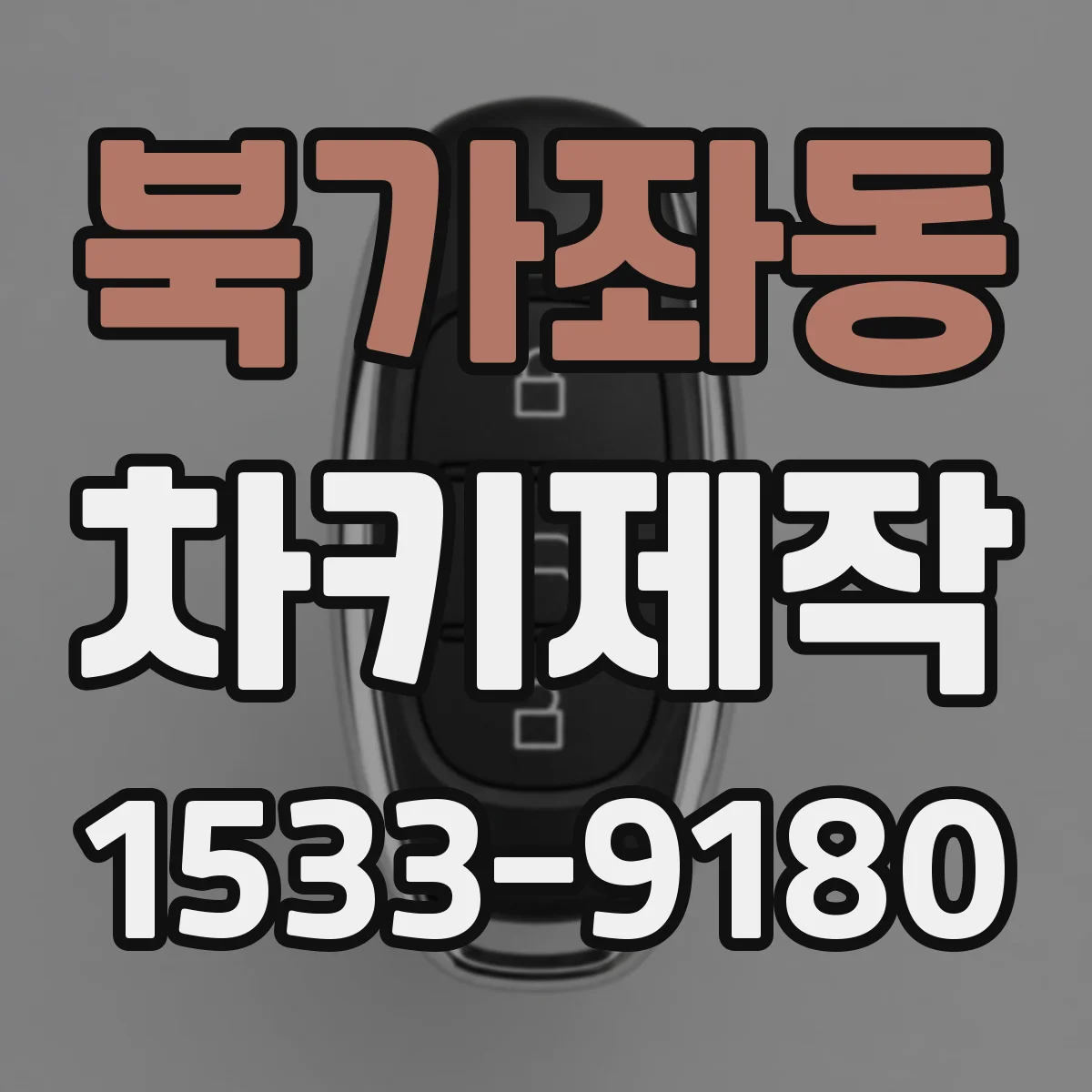 북가좌동 차키제작