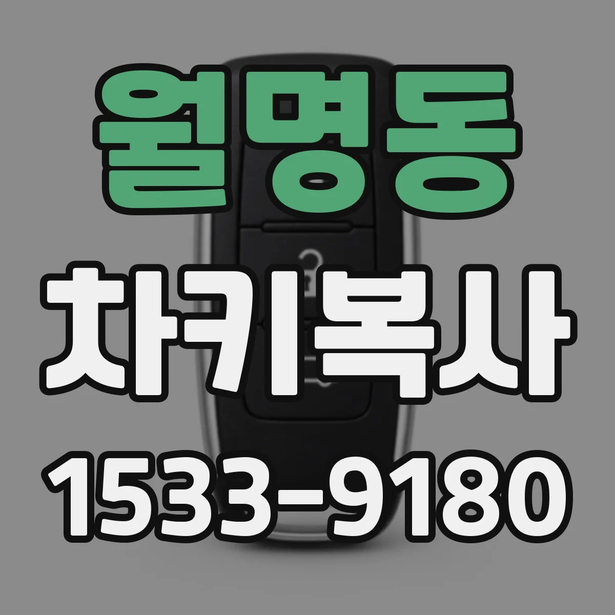 월명동 차키복사