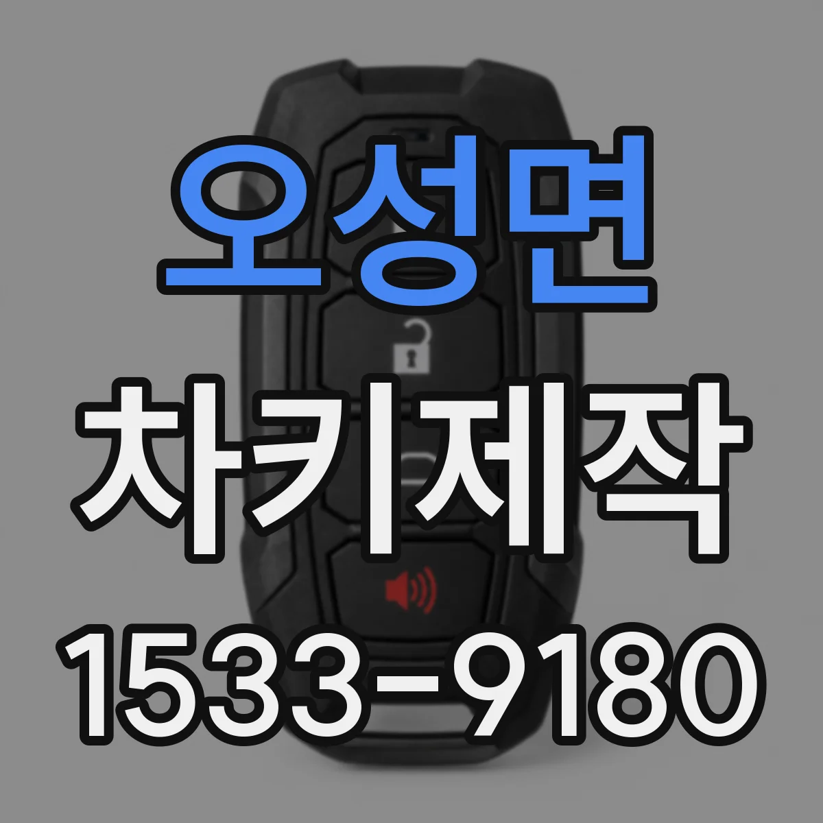 오성면 차키제작