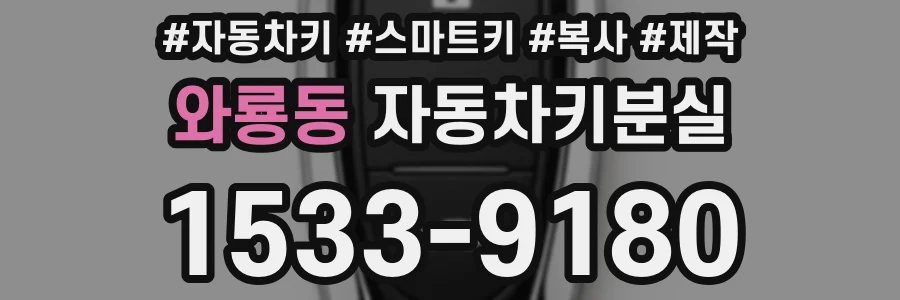 와룡동 자동차키분실