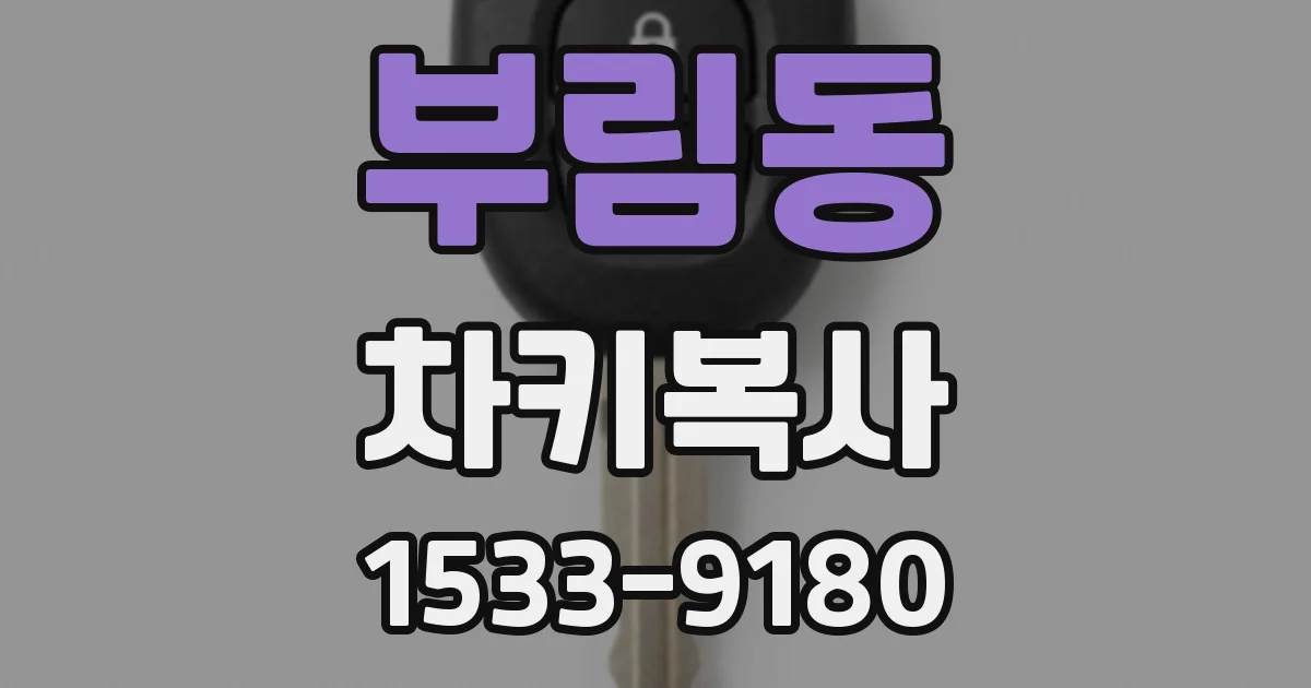 부림동 차키복사