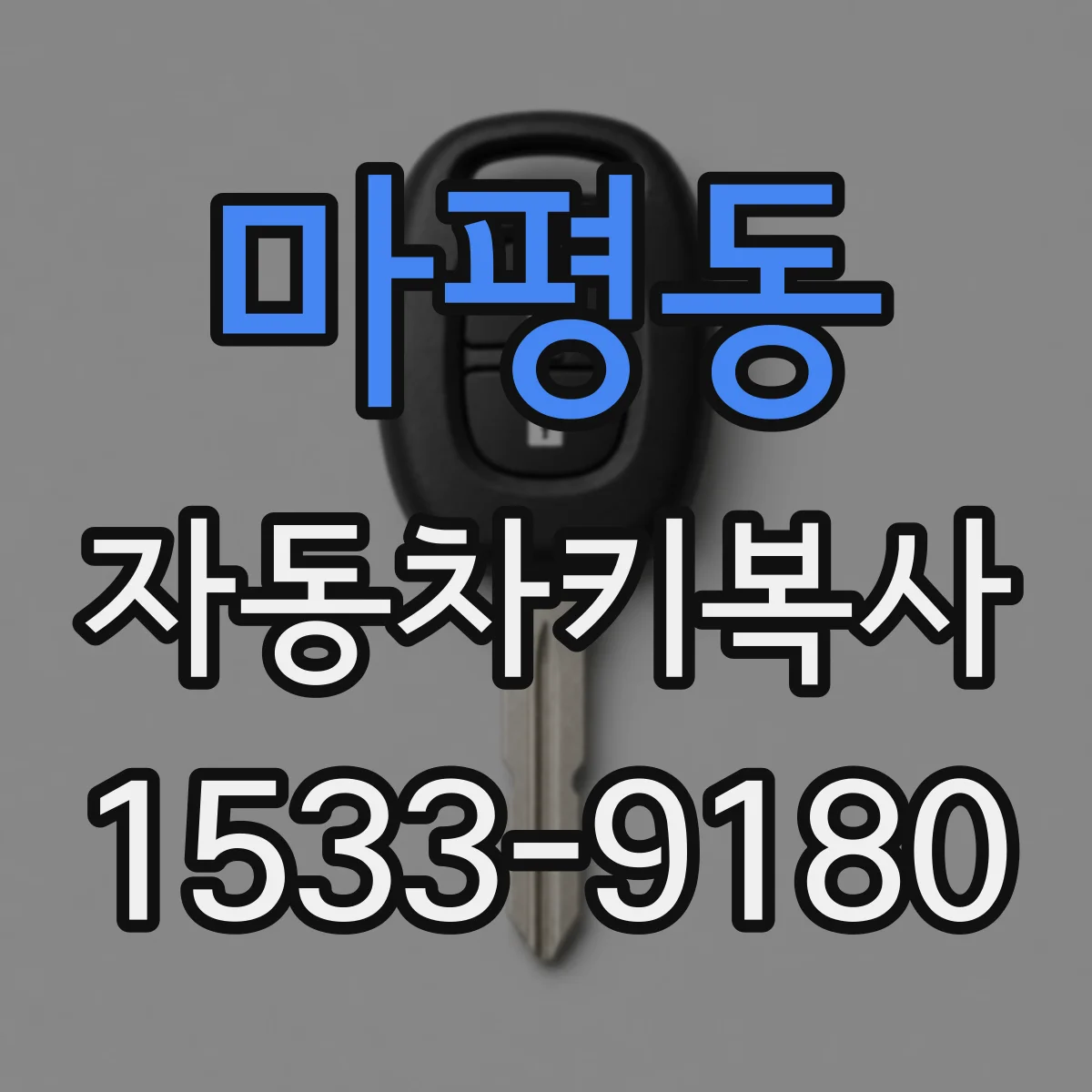 마평동 자동차키복사