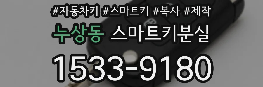 누상동 스마트키분실