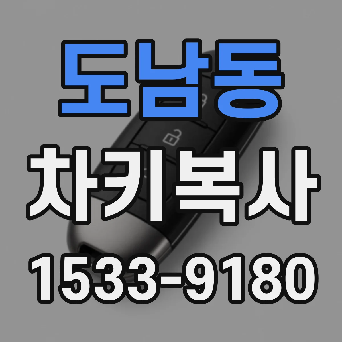 도남동 차키복사