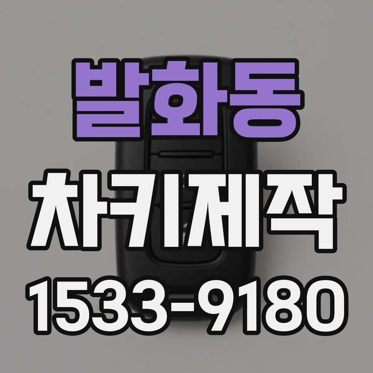 발화동 차키제작