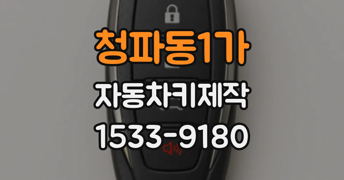청파동1가 자동차키제작