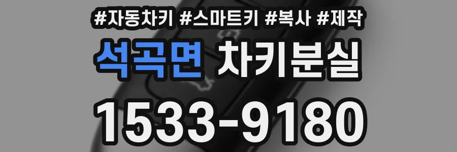 석곡면 차키분실