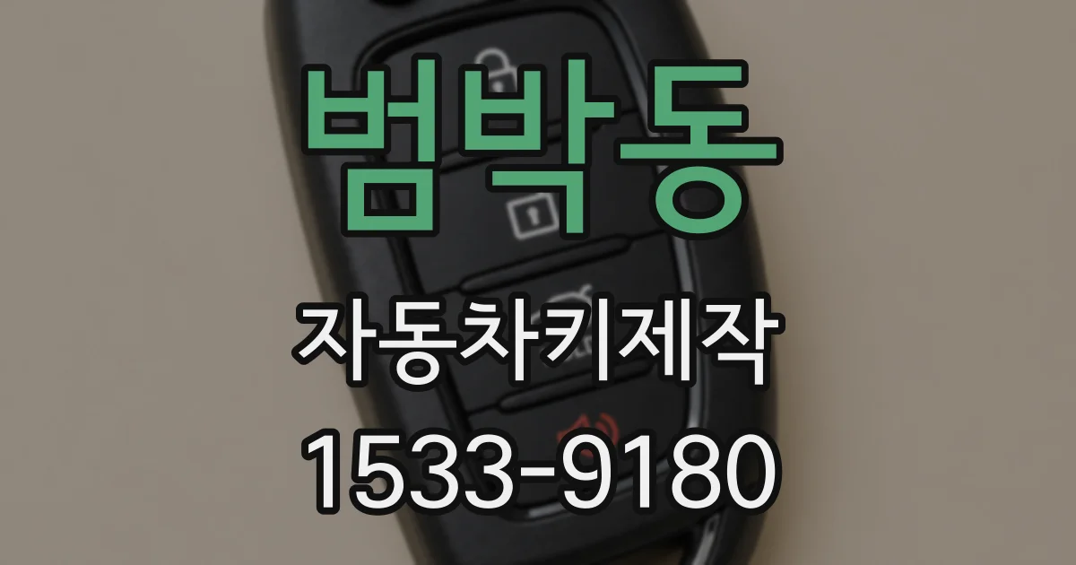 범박동 자동차키제작