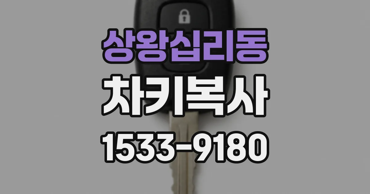 상왕십리동 차키복사