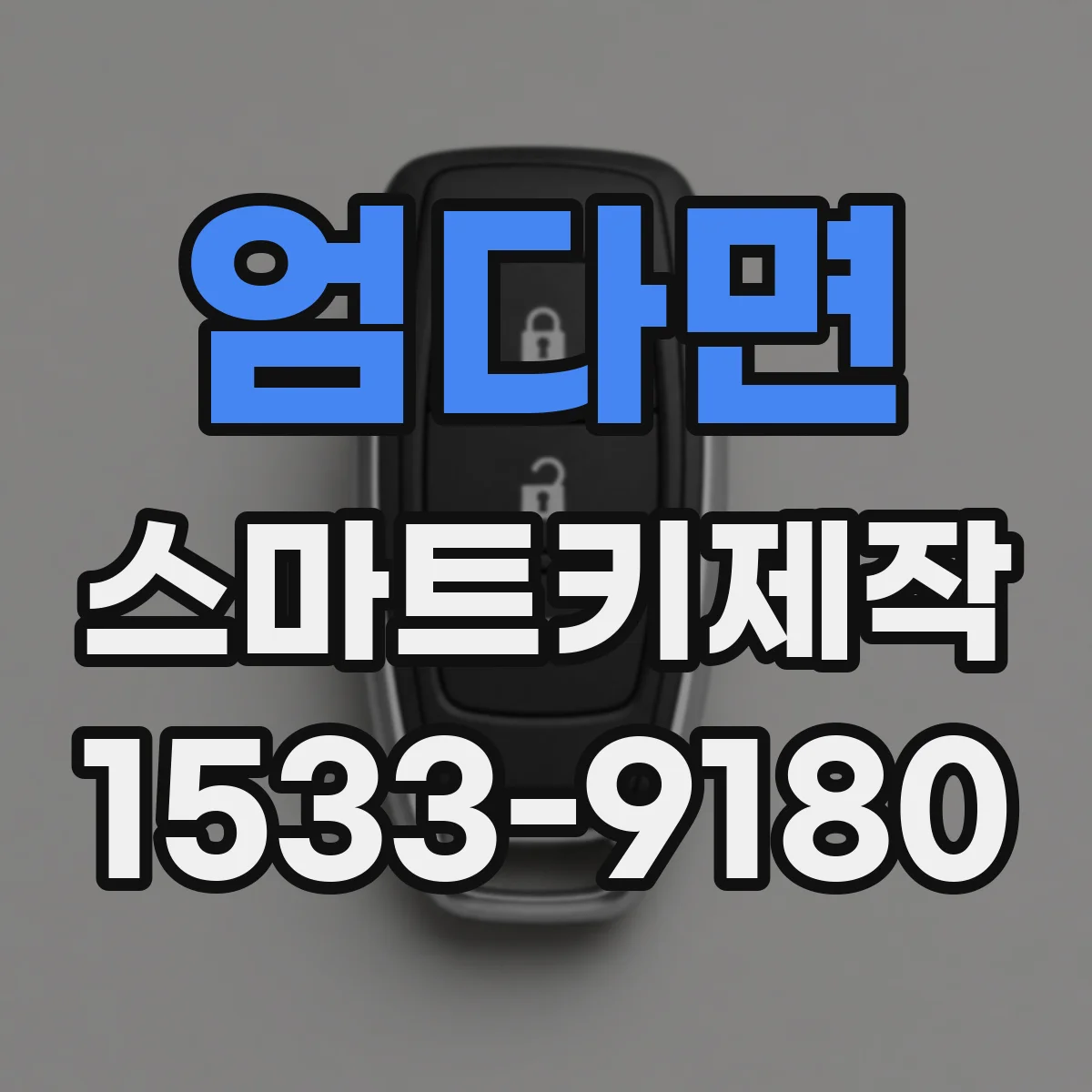 엄다면 스마트키제작