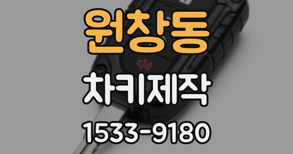 원창동 차키제작