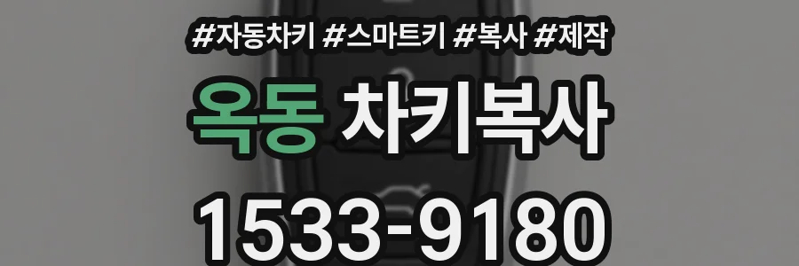 옥동 차키복사