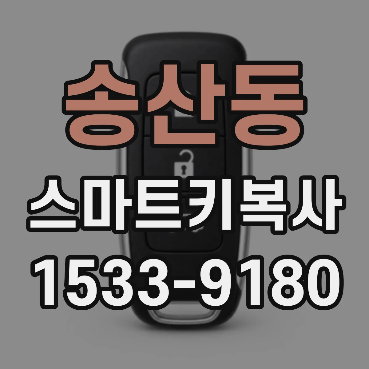 송산동 스마트키복사