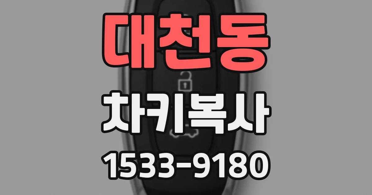 대천동 차키복사