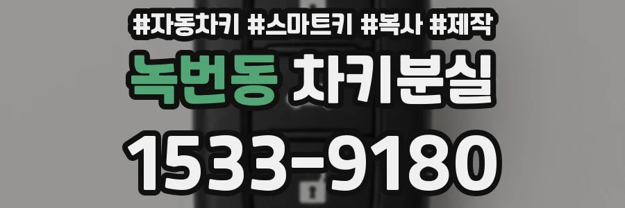 녹번동 차키분실