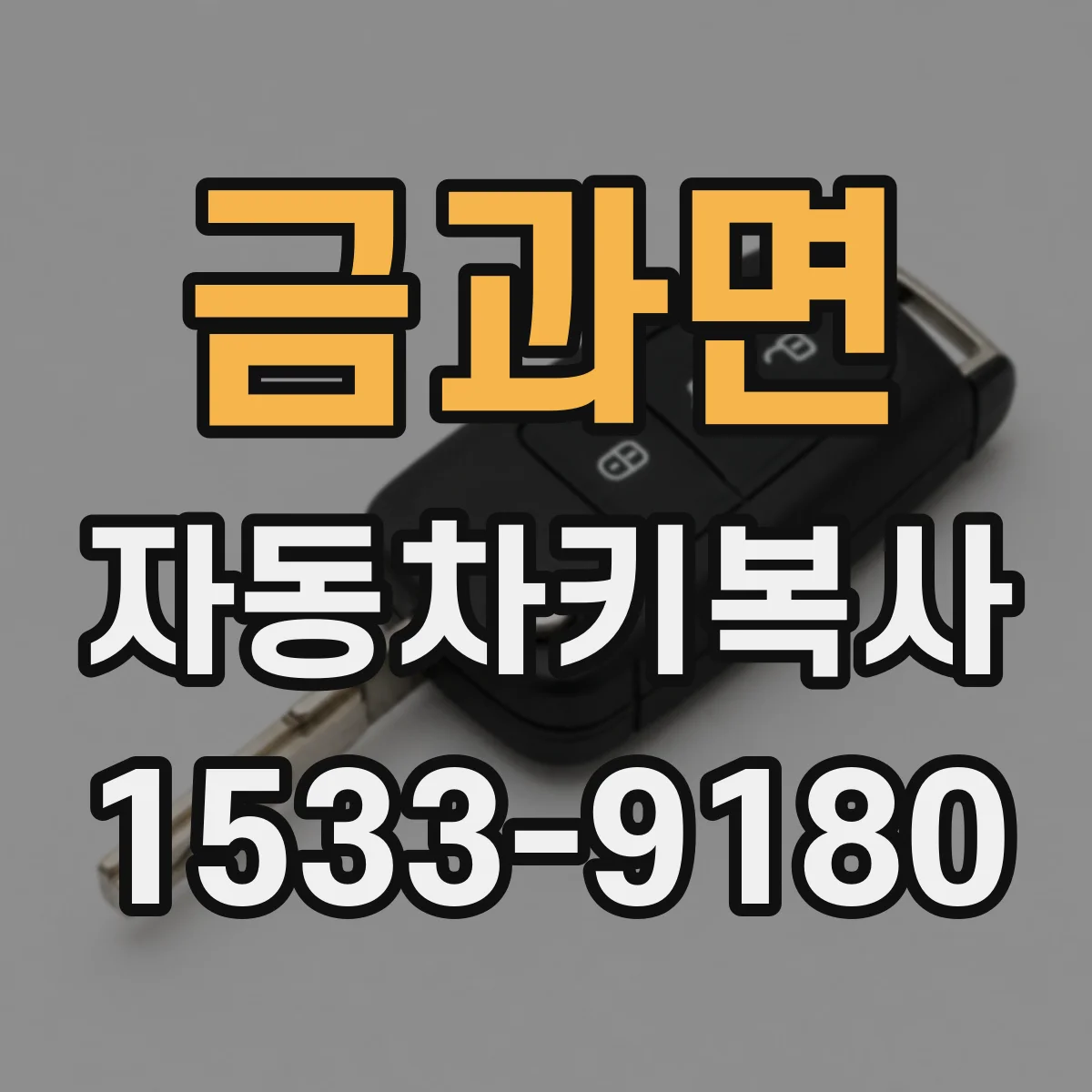 금과면 자동차키복사