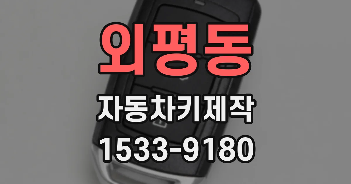 외평동 자동차키제작