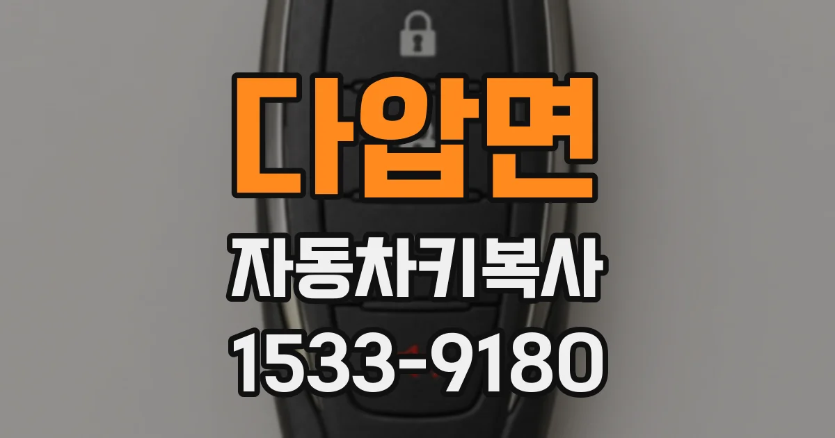 다압면 자동차키복사