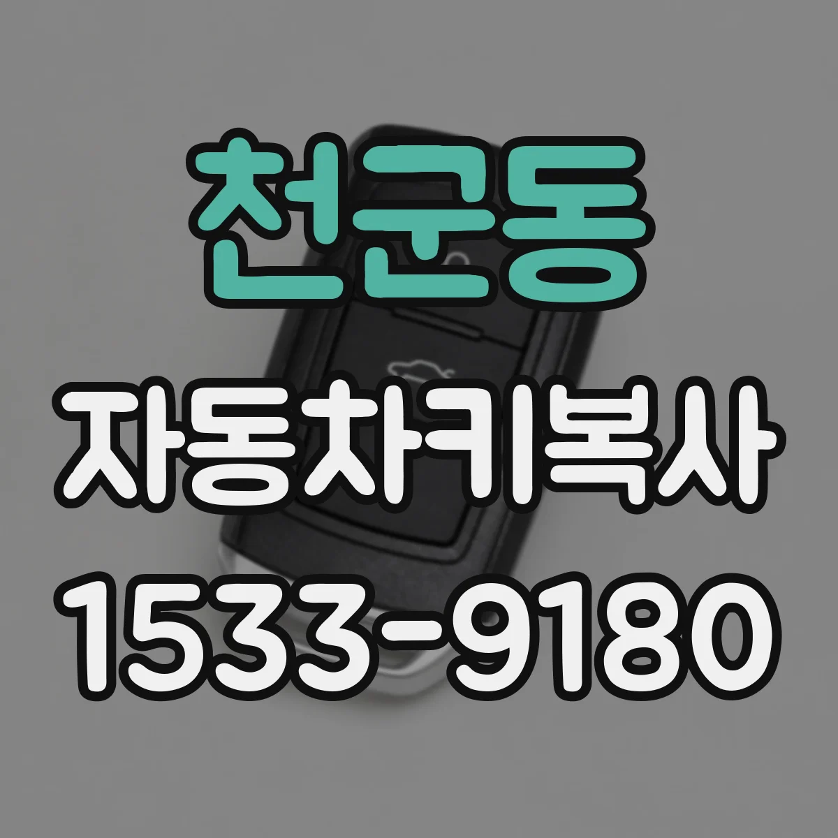 천군동 자동차키복사