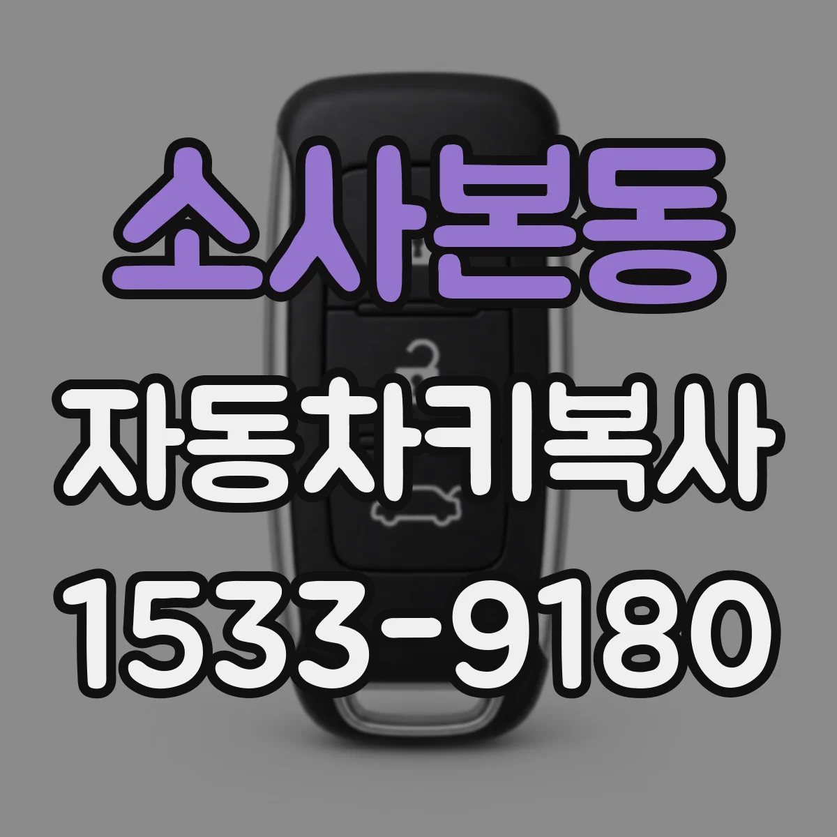 소사본동 자동차키복사