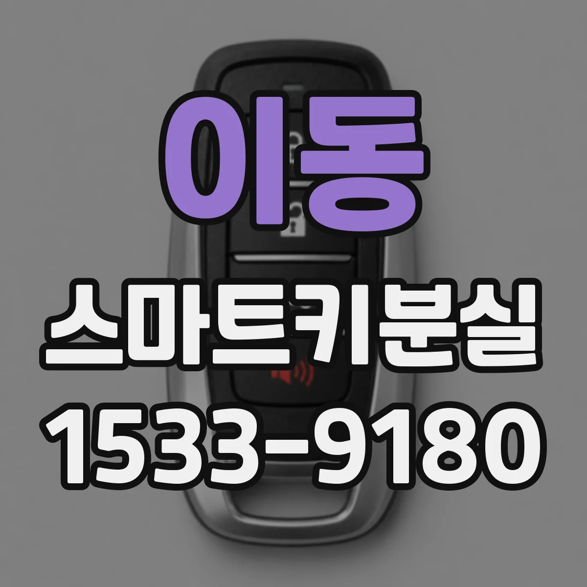 이동 스마트키분실