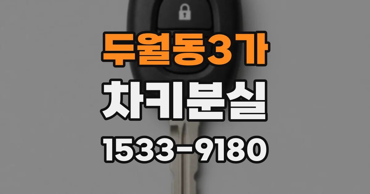 두월동3가 차키분실