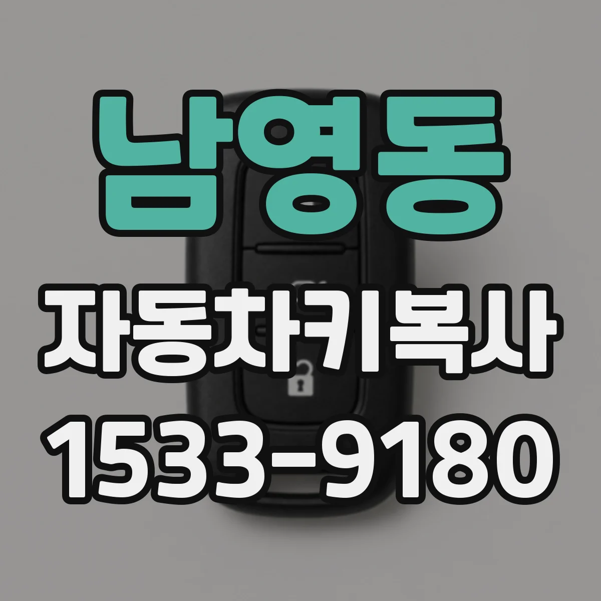 남영동 자동차키복사