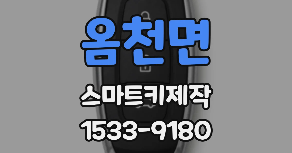 옴천면 스마트키제작