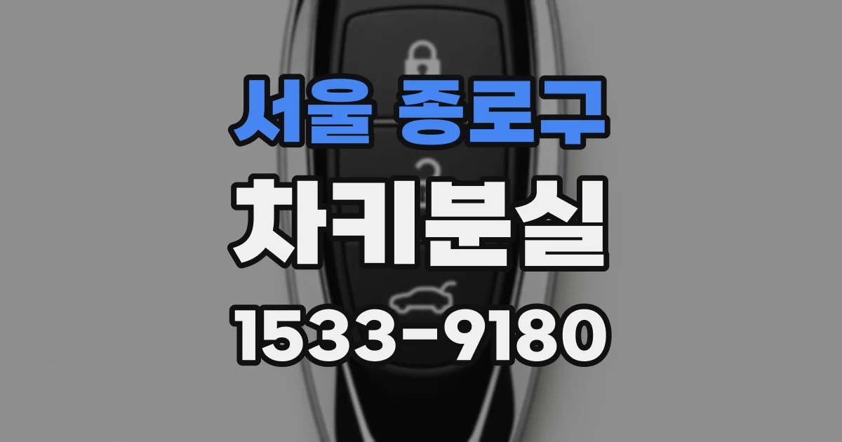 서울 종로구 차키분실