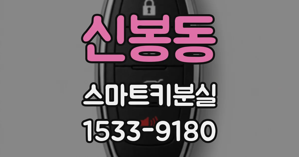 신봉동 스마트키분실