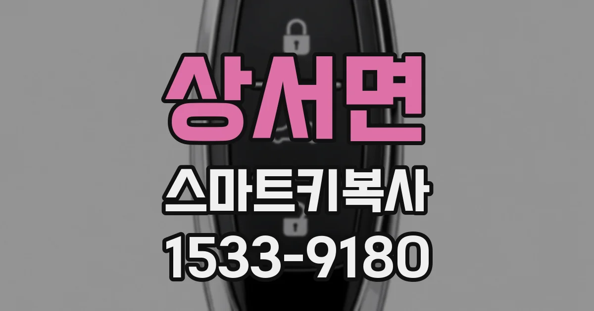 상서면 스마트키복사
