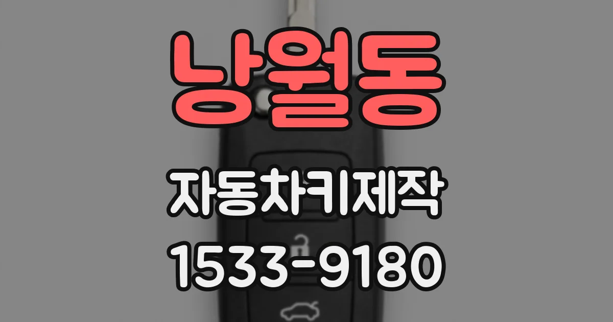 낭월동 자동차키제작