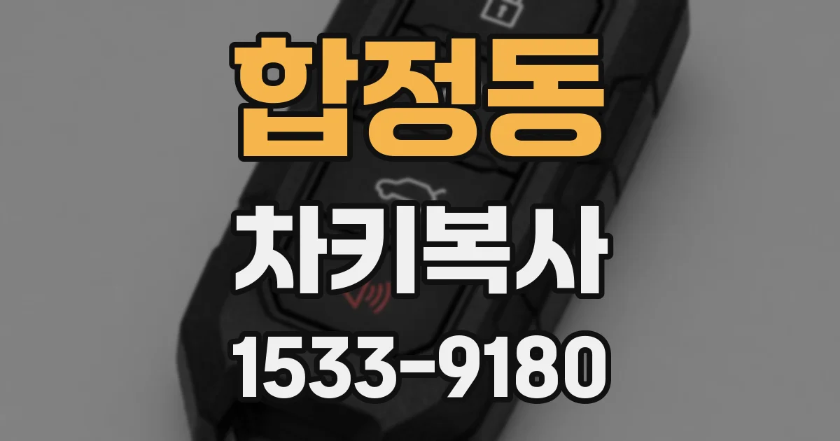 합정동 차키복사