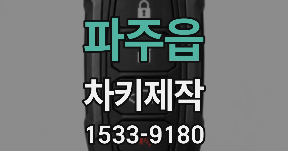 파주읍 차키제작