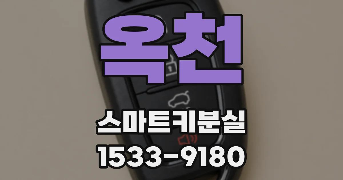옥천 스마트키분실