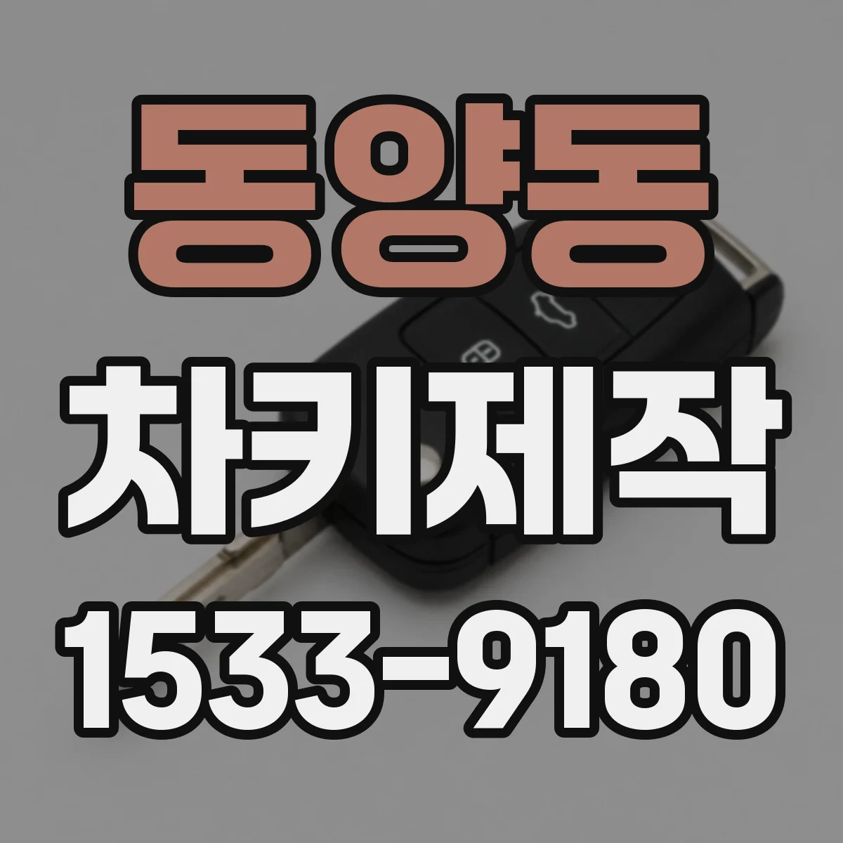 동양동 차키제작